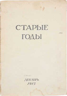 Старые годы. Ежемесячник для любителей искусства и старины. 1915. Декабрь. СПб.: Ред.-изд. П.П. Вейнер, 1915.